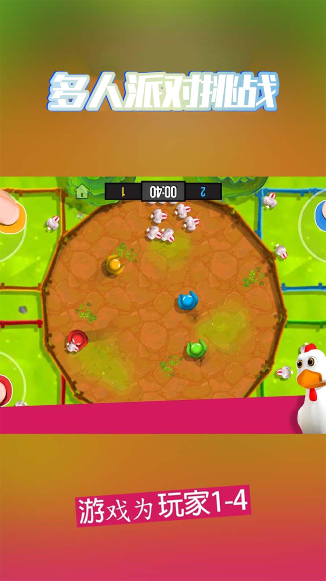 多人派对挑战 多人派对挑战