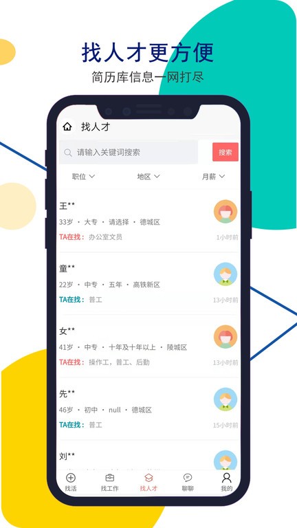 安然人才网官方版
