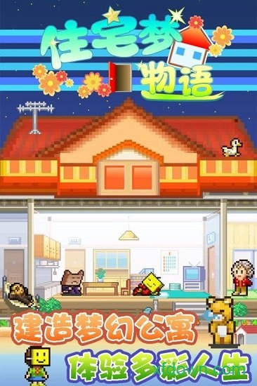 住宅梦物语九游版