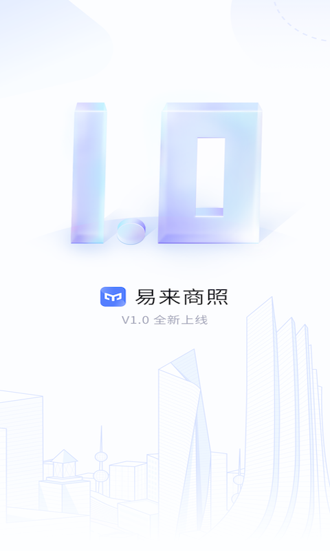 易来商照官方版