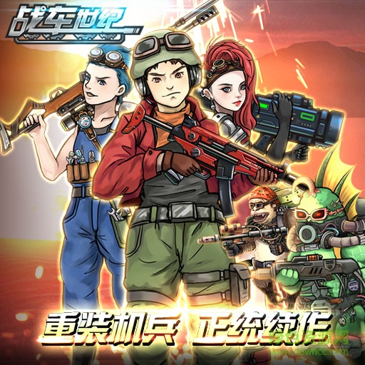 战车世纪