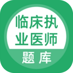 临床执业医师考试题库