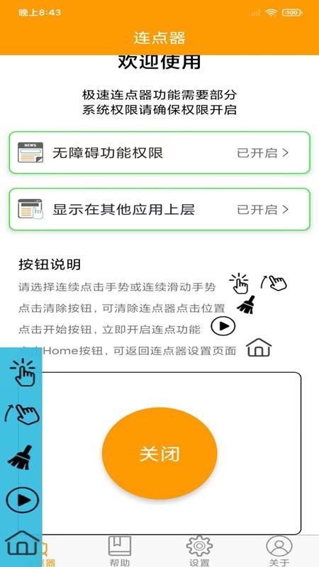 智能连点器 智能连点器