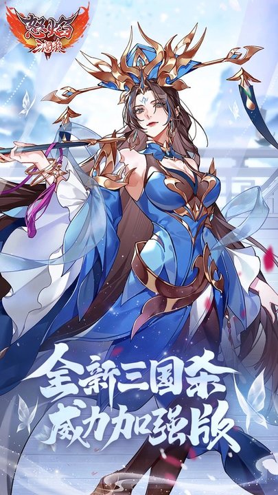 怒焰三国杀百度版