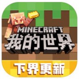 我的世界云游戏