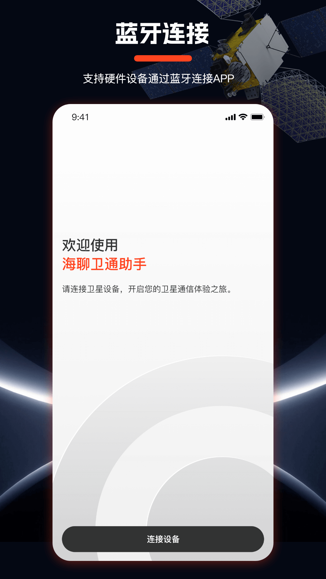 海聊卫通助手