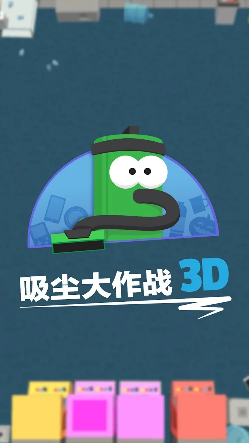吸尘大作战3d