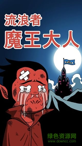 流浪者魔王大人内购修改版 流浪者魔王大人内购修改版