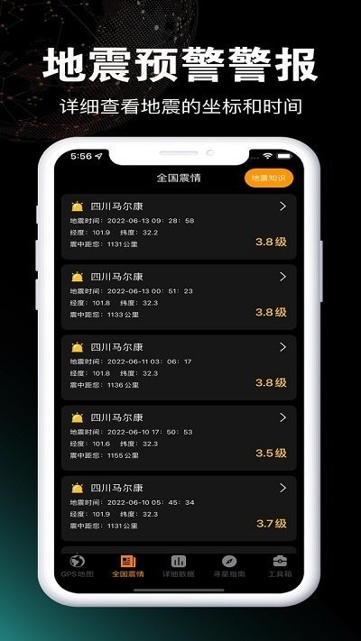 地震预警地震监测ios版