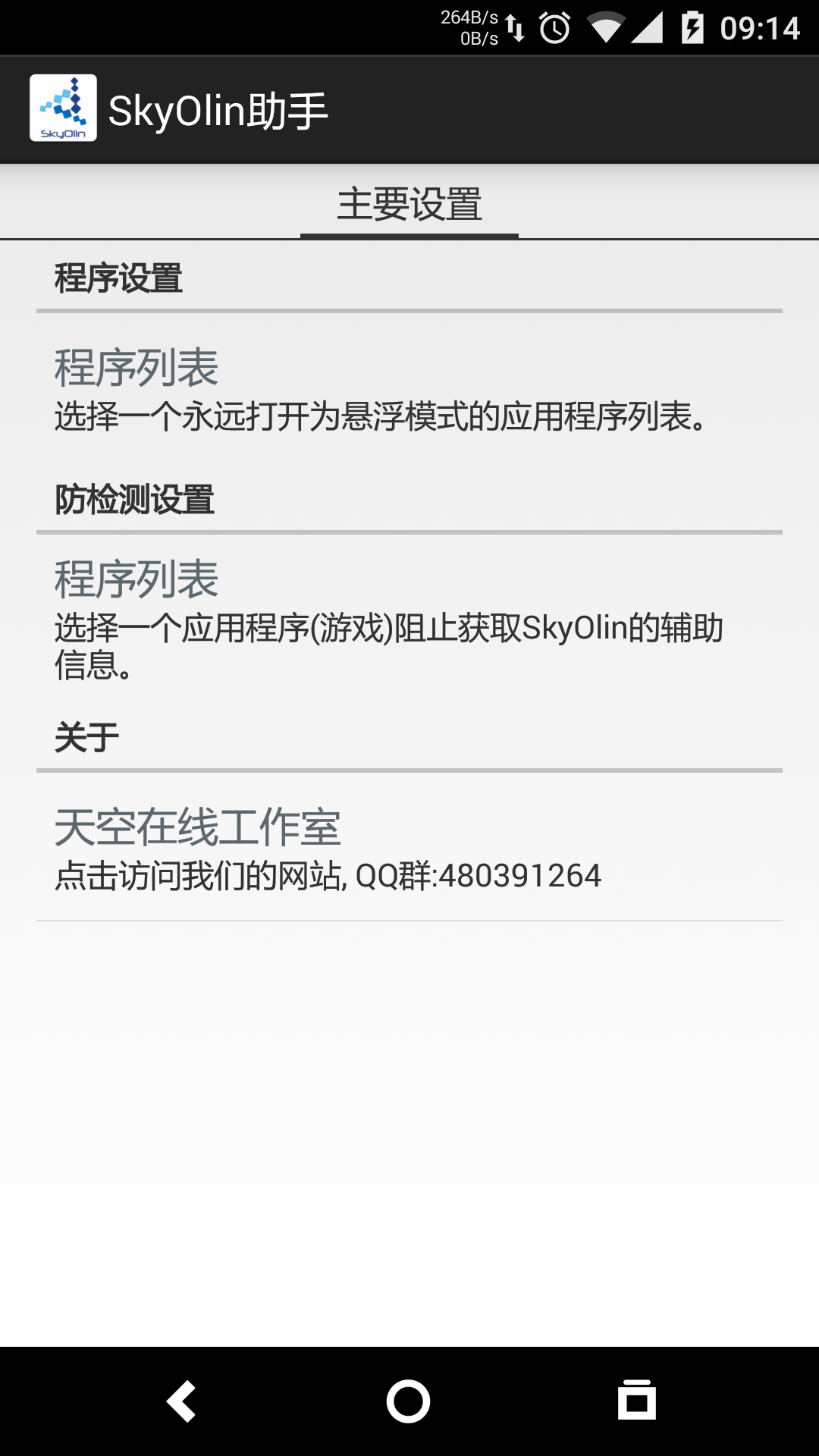 skyolin助手apk(手机分屏工具)