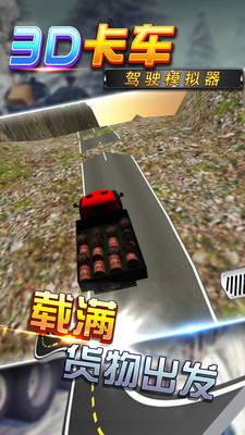 3D卡车驾驶模拟器 3D卡车驾驶模拟器