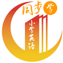 迈级小学英语同步学