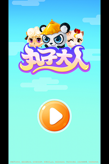 丸子大人 安卓版1.1