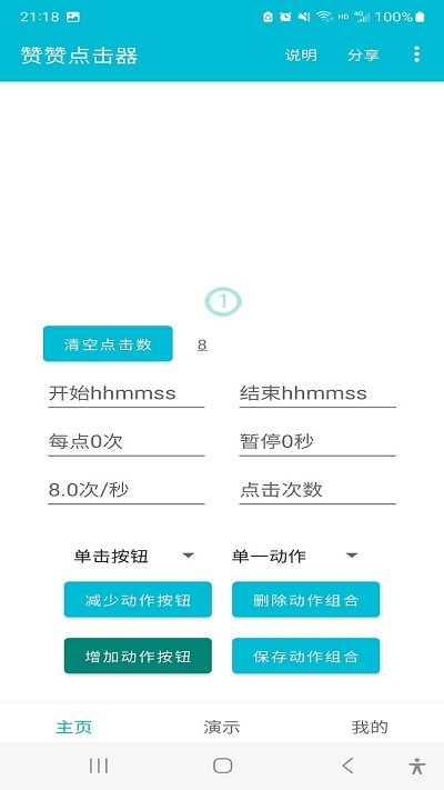 赞赞点击器app