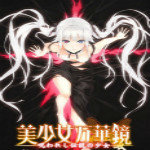 美少女万华镜5汉化
