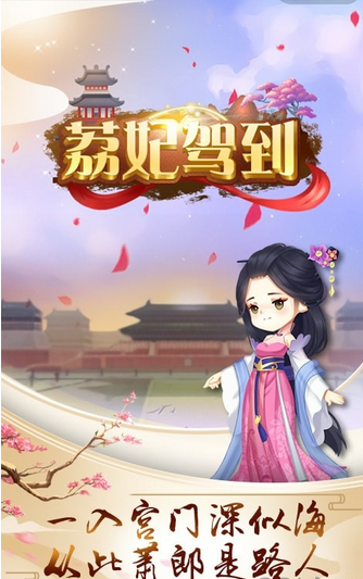 荔妃驾到 荔妃驾到