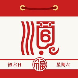 顺历万年历黄历日历ios版