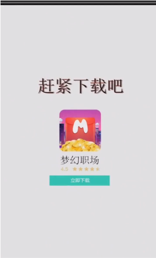 梦幻职场