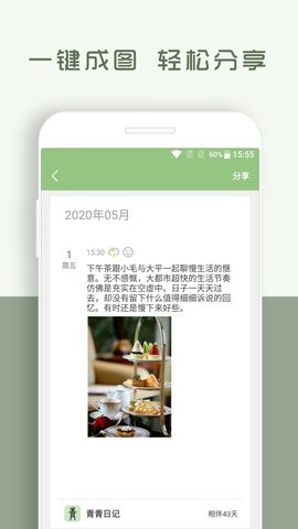 青青日记软件