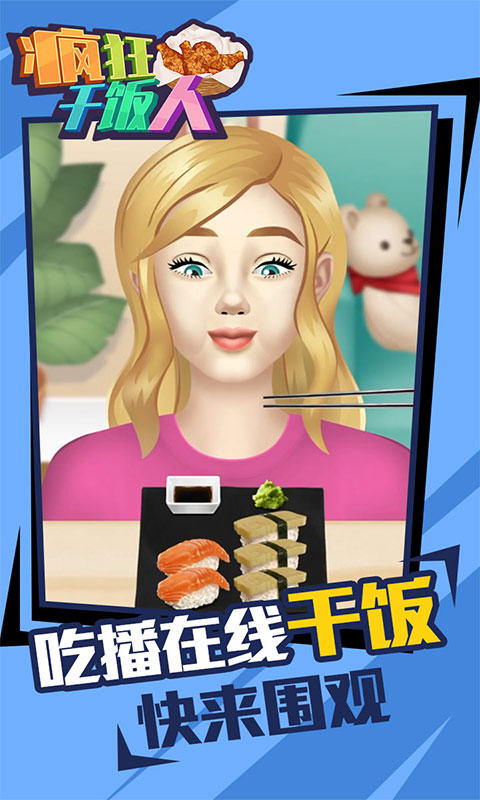 疯狂干饭人 疯狂干饭人