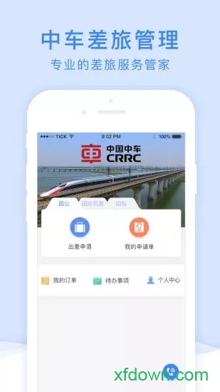 中车差旅