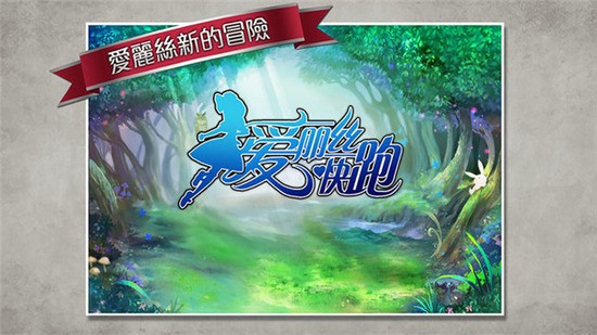 爱丽丝快跑破解版