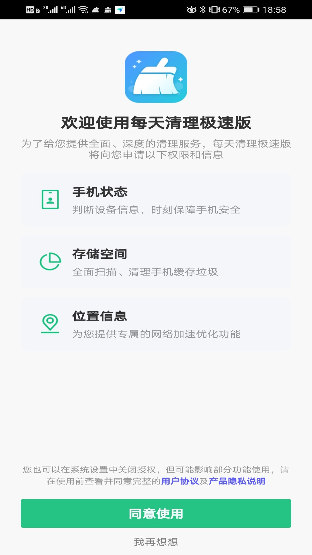 每天清理极速版