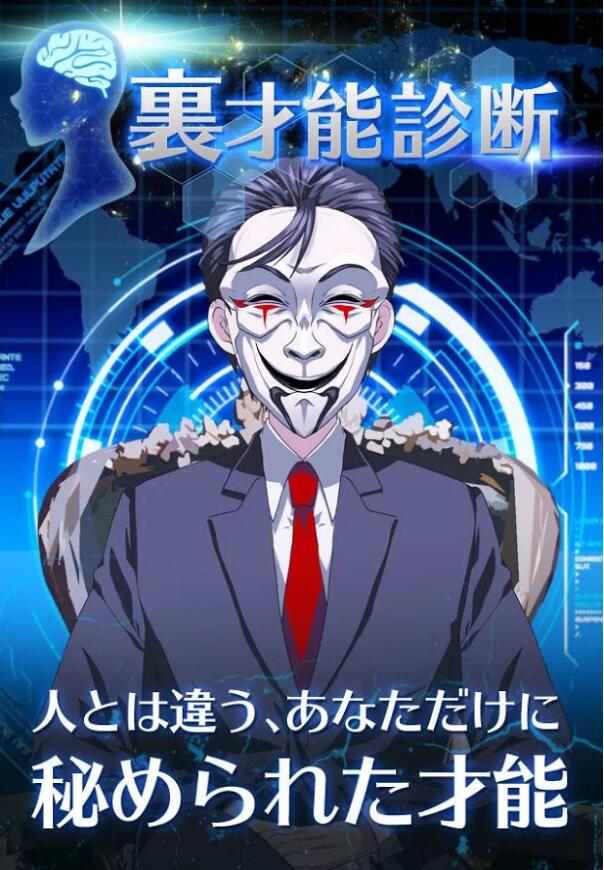 裏才能診断