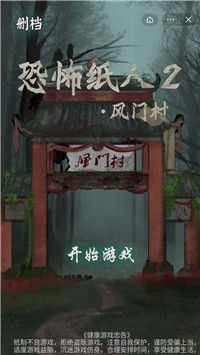 恐怖纸人2风门村官方版正式版