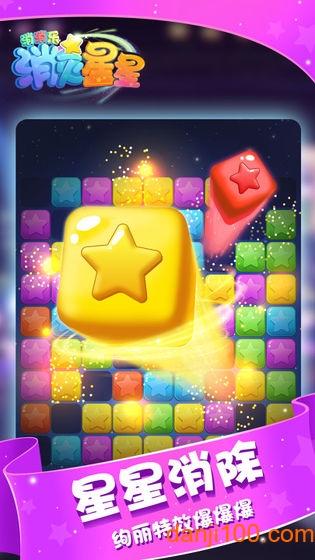 消灭星星消消乐最新版(Star)