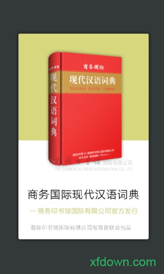 商务国际现代汉语词典