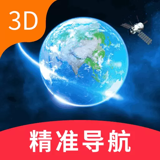 卫星精准导航