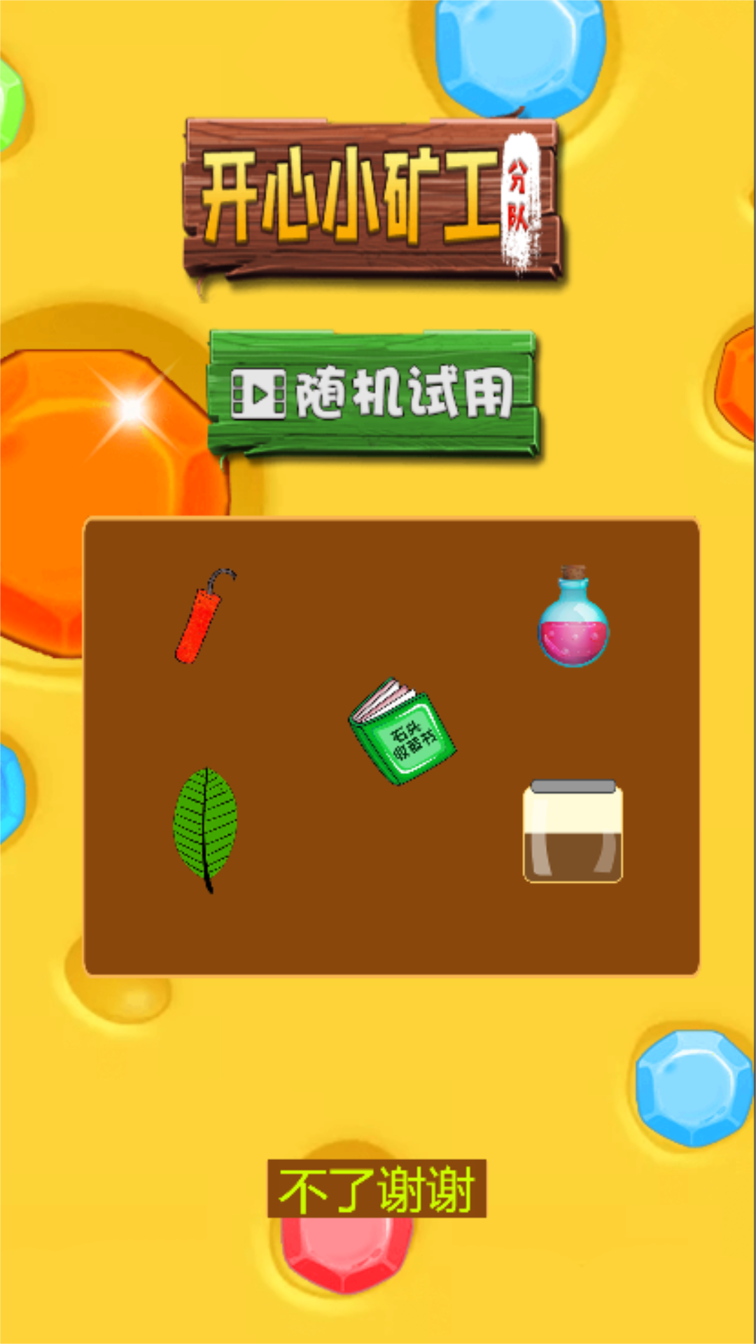 开心小矿工分队 开心小矿工分队