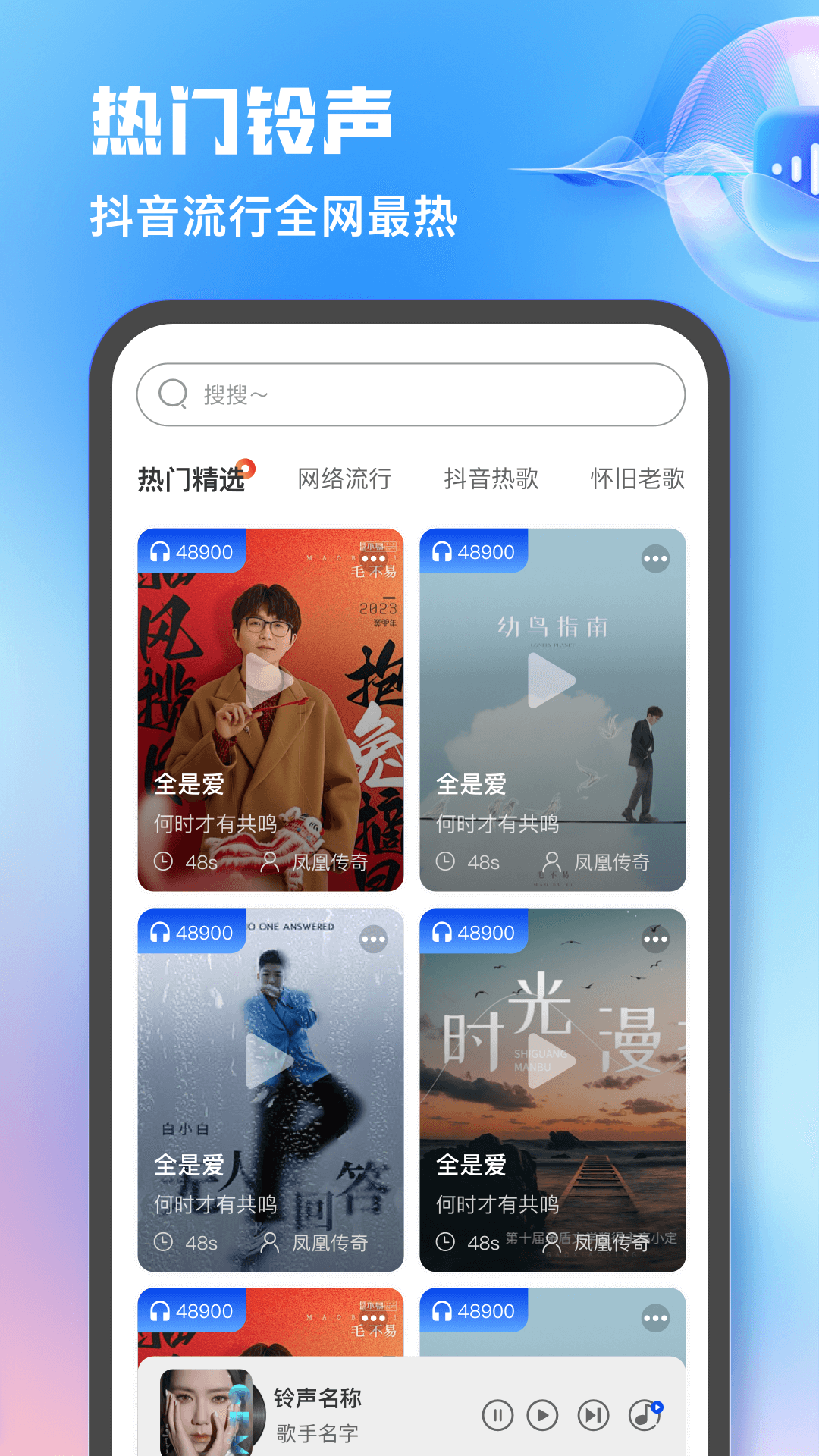 热门免费铃声