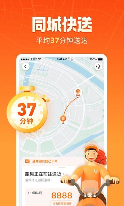 UU跑腿跑男端