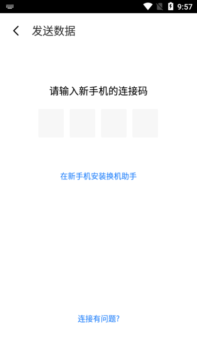 天翼换机助手官方版