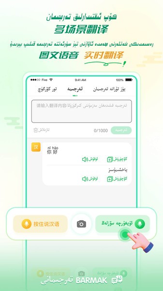 BARMAK维汉翻译软件最新版