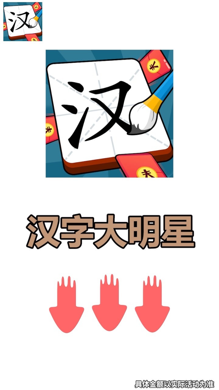 汉字大明星