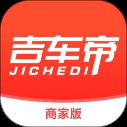 吉车帝商家版