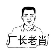 厂长老肖