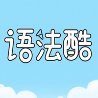 日语语法酷