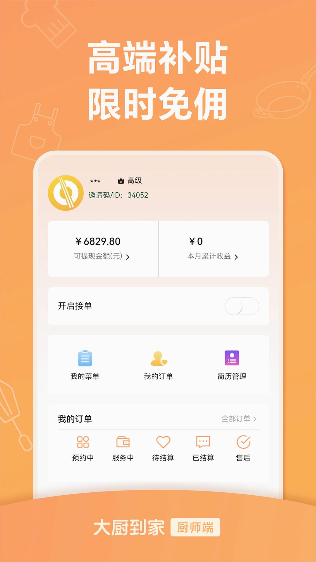 大厨到家-厨师端