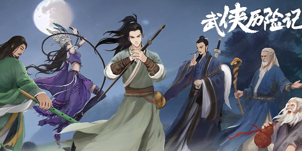武侠历险记