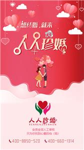 人人珍婚