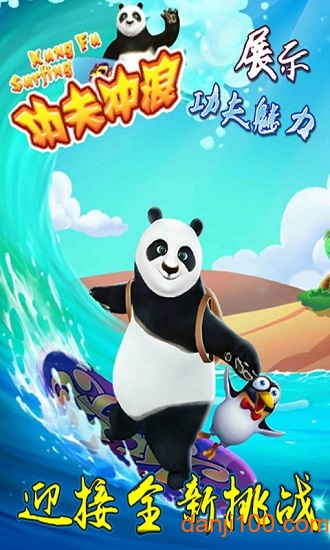 功夫冲浪 功夫冲浪