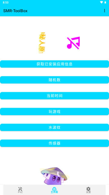 PVZ2修改神器 (SMR-ToolBox)安卓版v4.6.1