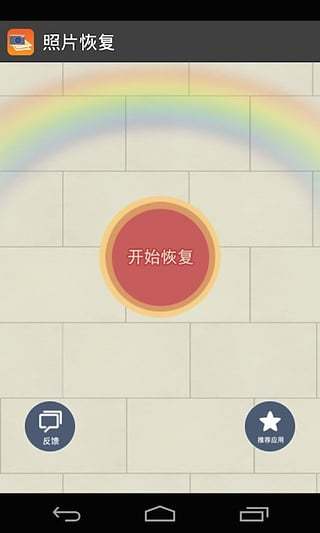 照片恢复