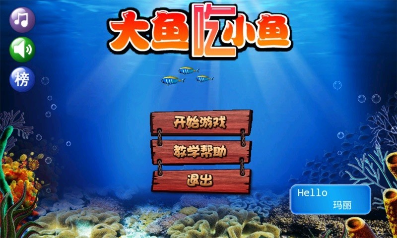 大鱼吃小鱼游戏