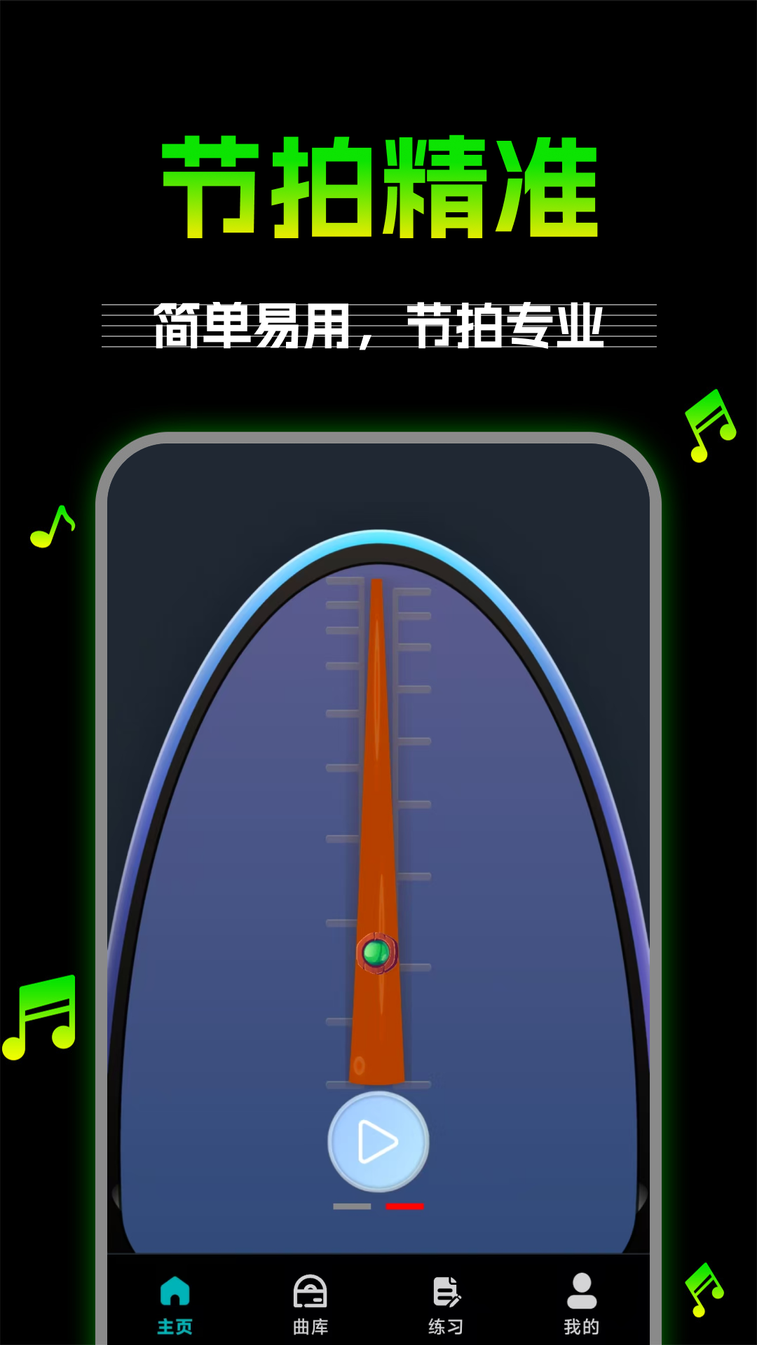 万能节拍器