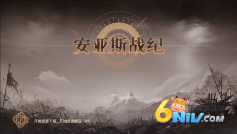 安亚斯战纪